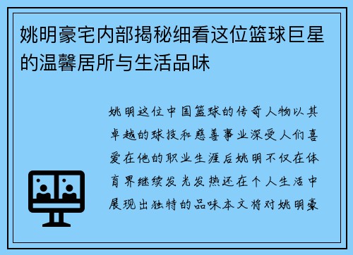 姚明豪宅内部揭秘细看这位篮球巨星的温馨居所与生活品味