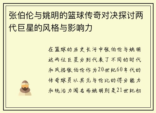张伯伦与姚明的篮球传奇对决探讨两代巨星的风格与影响力