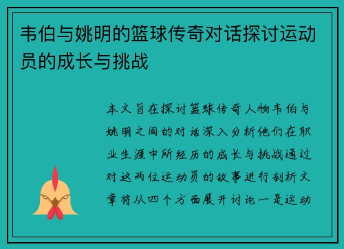 韦伯与姚明的篮球传奇对话探讨运动员的成长与挑战 韦伯与姚明的篮球传奇对话探讨运动员的成长与挑战