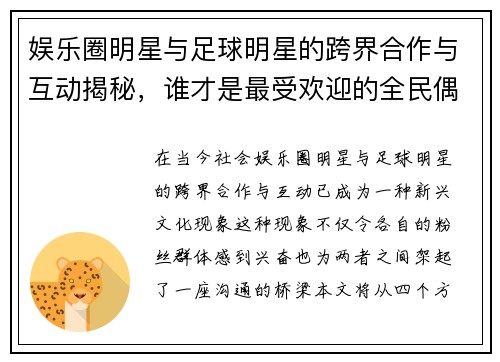 娱乐圈明星与足球明星的跨界合作与互动揭秘，谁才是最受欢迎的全民偶像